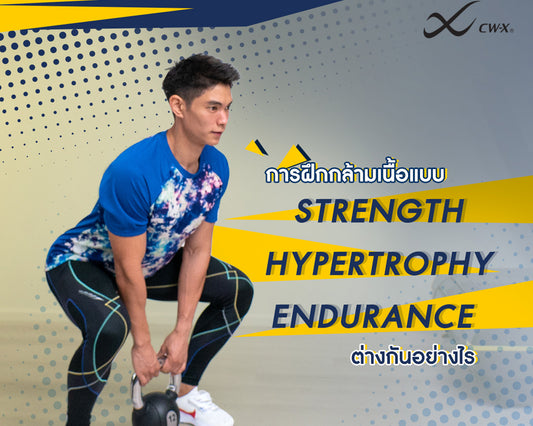 การฝึกกล้ามเนื้อแบบ Strength, Hypertrophy, Endurance ต่างกันอย่างไร