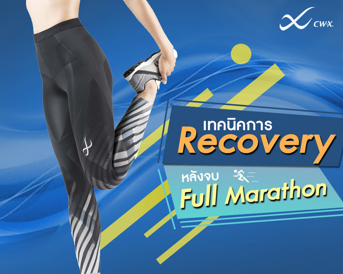 เทคนิคการ Recovery หลังวิ่ง Full Marathon